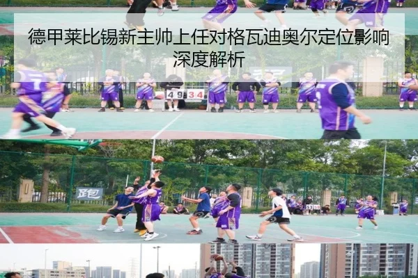 德甲莱比锡新主帅上任对格瓦迪奥尔定位影响深度解析