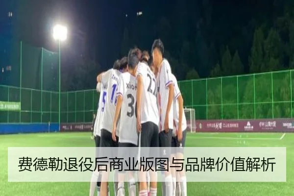 费德勒退役后商业版图与品牌价值解析