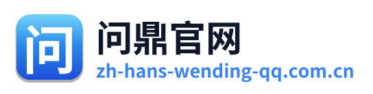 问鼎官网